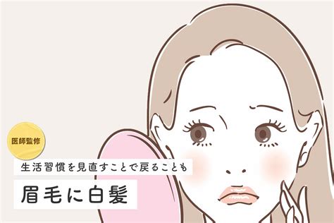 女人白眉毛|眉毛に白髪が生える原因は？目立たなくする方法。